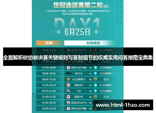 全面解析欧协联决赛关键规则与赛制细节的权威实用问答指南宝典集