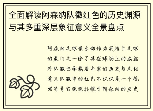 全面解读阿森纳队徽红色的历史渊源与其多重深层象征意义全景盘点