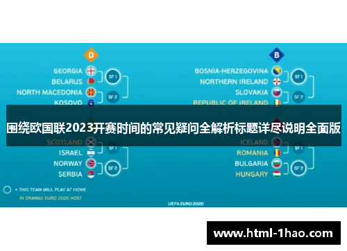 围绕欧国联2023开赛时间的常见疑问全解析标题详尽说明全面版