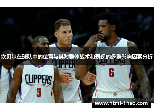 坎贝尔在球队中的位置与其对整体战术和表现的多重影响因素分析