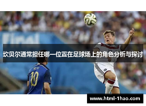 坎贝尔通常担任哪一位置在足球场上的角色分析与探讨