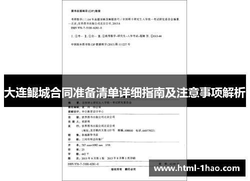 大连鲲城合同准备清单详细指南及注意事项解析