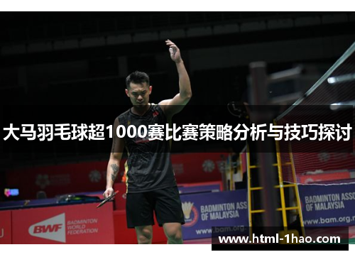大马羽毛球超1000赛比赛策略分析与技巧探讨