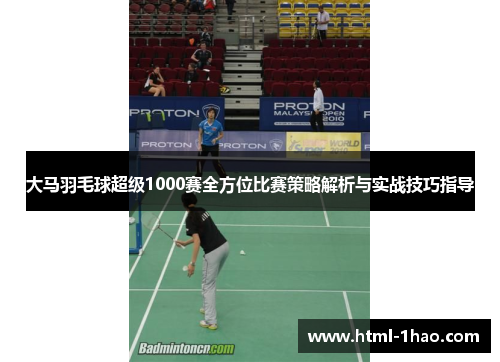 大马羽毛球超级1000赛全方位比赛策略解析与实战技巧指导