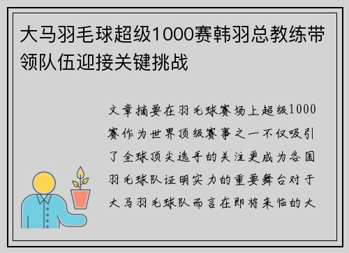 大马羽毛球超级1000赛韩羽总教练带领队伍迎接关键挑战