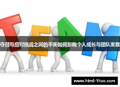 夺冠与应对挑战之间的平衡如何影响个人成长与团队发展