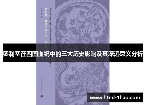 奥利塞在四国血统中的三大历史影响及其深远意义分析