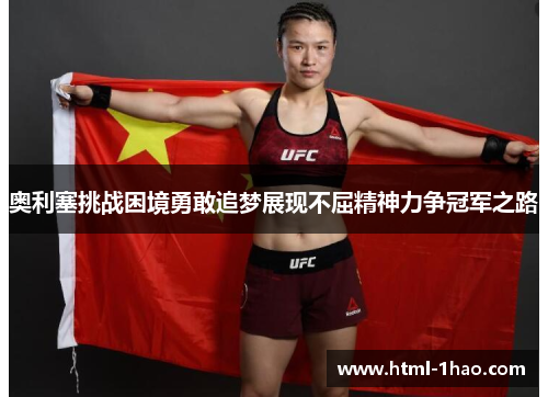 奥利塞挑战困境勇敢追梦展现不屈精神力争冠军之路 奥利塞挑战困境勇敢追梦展现不屈精神力争冠军之路