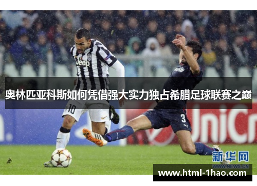 奥林匹亚科斯如何凭借强大实力独占希腊足球联赛之巅