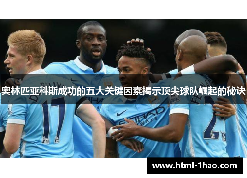 奥林匹亚科斯成功的五大关键因素揭示顶尖球队崛起的秘诀