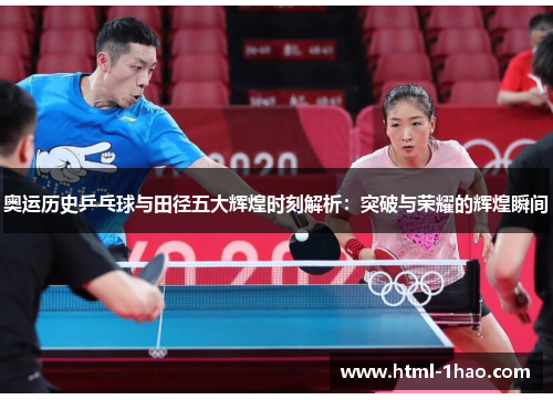 奥运历史乒乓球与田径五大辉煌时刻解析：突破与荣耀的辉煌瞬间