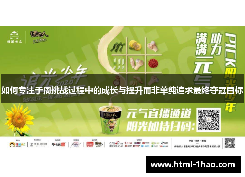 如何专注于周挑战过程中的成长与提升而非单纯追求最终夺冠目标