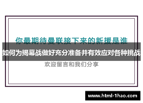 如何为揭幕战做好充分准备并有效应对各种挑战