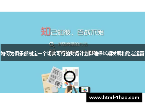 如何为俱乐部制定一个切实可行的财务计划以确保长期发展和稳定运营