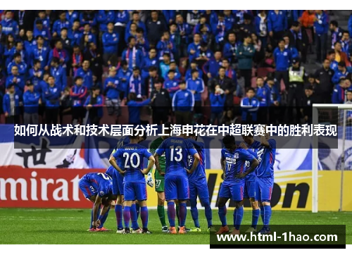 如何从战术和技术层面分析上海申花在中超联赛中的胜利表现