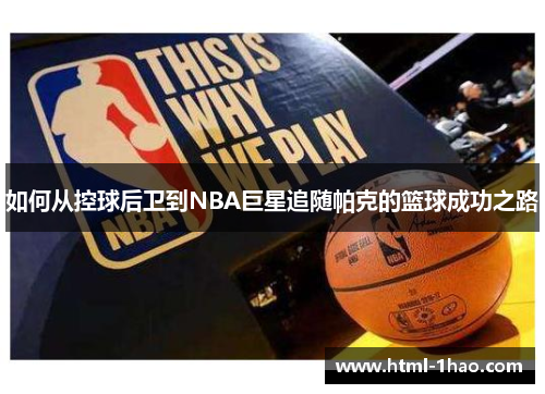 如何从控球后卫到NBA巨星追随帕克的篮球成功之路