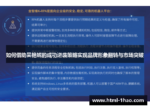 如何借助吴艳妮的成功逆袭策略实现品牌形象翻转与市场突破