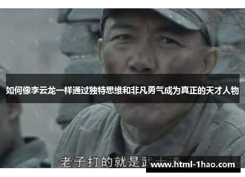 如何像李云龙一样通过独特思维和非凡勇气成为真正的天才人物