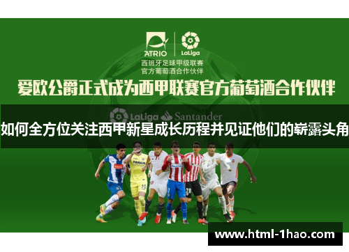 如何全方位关注西甲新星成长历程并见证他们的崭露头角