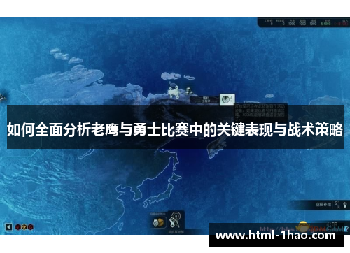 如何全面分析老鹰与勇士比赛中的关键表现与战术策略