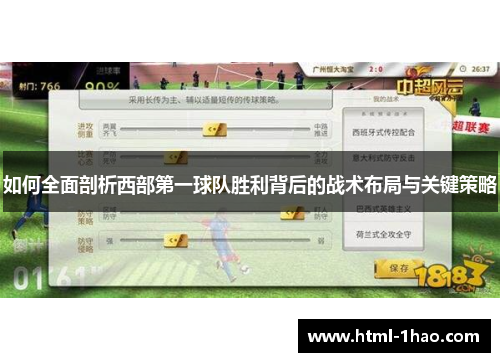 如何全面剖析西部第一球队胜利背后的战术布局与关键策略