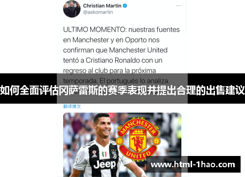 如何全面评估冈萨雷斯的赛季表现并提出合理的出售建议