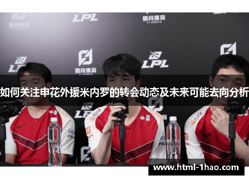 如何关注申花外援米内罗的转会动态及未来可能去向分析