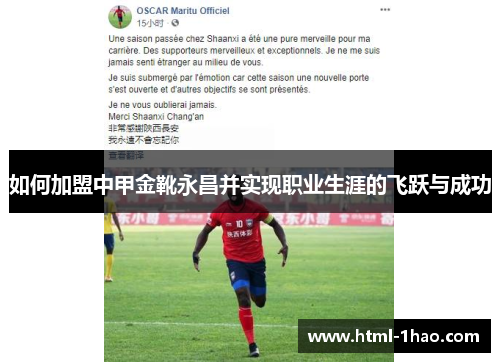 如何加盟中甲金靴永昌并实现职业生涯的飞跃与成功