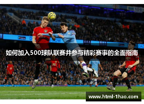 如何加入500球队联赛并参与精彩赛事的全面指南