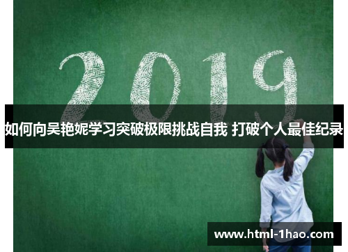 如何向吴艳妮学习突破极限挑战自我 打破个人最佳纪录