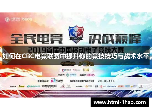 如何在CBC电竞联赛中提升你的竞技技巧与战术水平