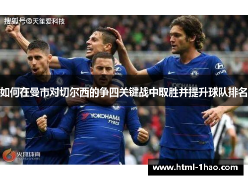 如何在曼市对切尔西的争四关键战中取胜并提升球队排名