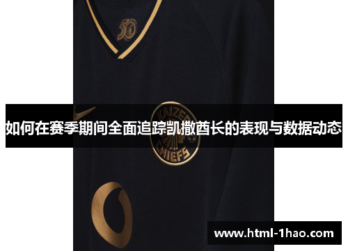 如何在赛季期间全面追踪凯撒酋长的表现与数据动态