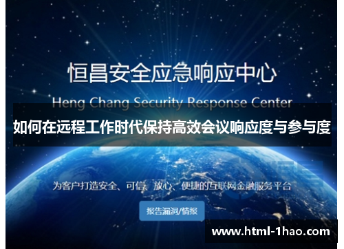 如何在远程工作时代保持高效会议响应度与参与度