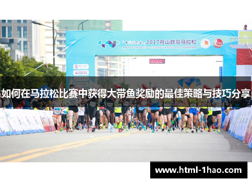 如何在马拉松比赛中获得大带鱼奖励的最佳策略与技巧分享