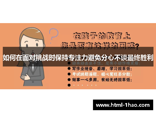 如何在面对挑战时保持专注力避免分心不谈最终胜利