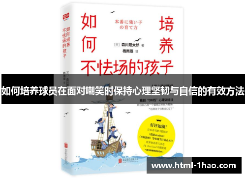 如何培养球员在面对嘲笑时保持心理坚韧与自信的有效方法