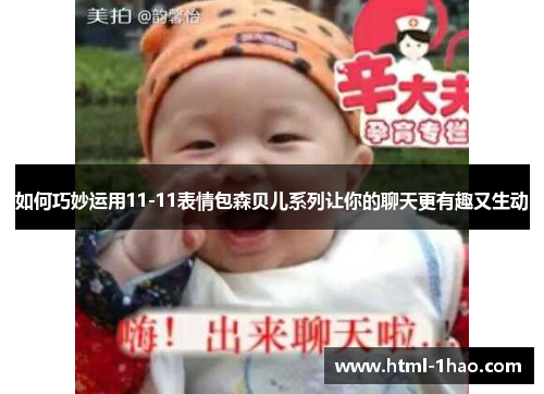 如何巧妙运用11-11表情包森贝儿系列让你的聊天更有趣又生动 如何巧妙运用11-11表情包森贝儿系列让你的聊天更有趣又生动