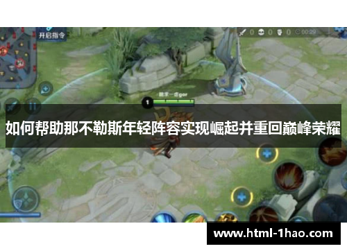 如何帮助那不勒斯年轻阵容实现崛起并重回巅峰荣耀