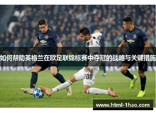 如何帮助英格兰在欧足联锦标赛中夺冠的战略与关键措施