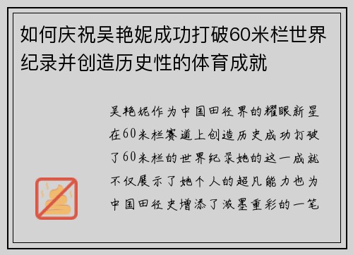 如何庆祝吴艳妮成功打破60米栏世界纪录并创造历史性的体育成就