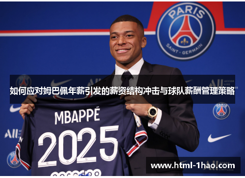 如何应对姆巴佩年薪引发的薪资结构冲击与球队薪酬管理策略