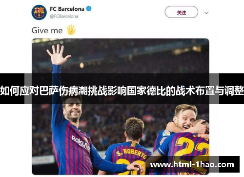 如何应对巴萨伤病潮挑战影响国家德比的战术布置与调整