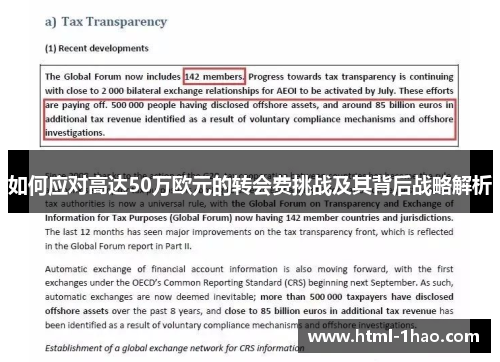 如何应对高达50万欧元的转会费挑战及其背后战略解析