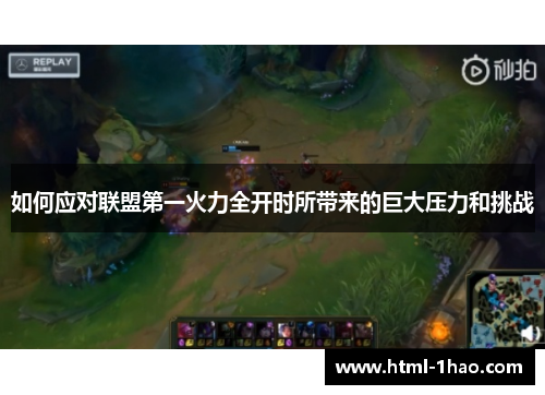 如何应对联盟第一火力全开时所带来的巨大压力和挑战