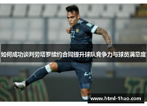 如何成功谈判劳塔罗续约合同提升球队竞争力与球员满意度