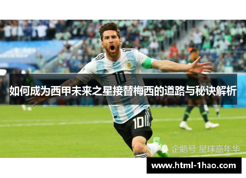 如何成为西甲未来之星接替梅西的道路与秘诀解析