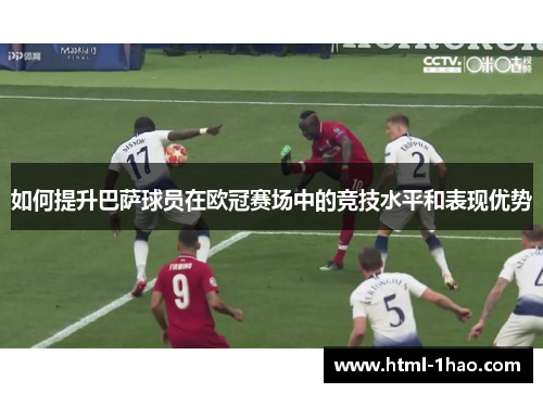 如何提升巴萨球员在欧冠赛场中的竞技水平和表现优势 如何提升巴萨球员在欧冠赛场中的竞技水平和表现优势