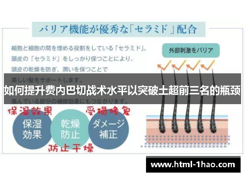 如何提升费内巴切战术水平以突破土超前三名的瓶颈