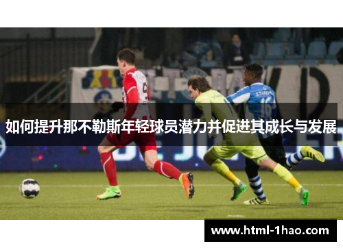 如何提升那不勒斯年轻球员潜力并促进其成长与发展